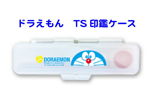 ドラえもん Ts印鑑ケース 12ミリ丸 かわいい 朱肉付き プレゼントキャラクター 送料無料 開店祝い ドラえもん Ts印鑑ケース 12ミリ丸 かわいい 朱肉付き プレゼントキャラクター 送料無料 開店祝い