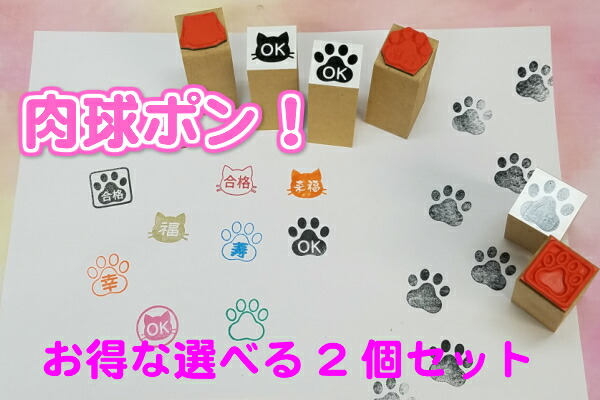 楽天市場】肉球ポン！（あしあとスタンプオリジナル 肉球 ネコねこ まねきねこ かわいいシルエット 合格 ＯＫ ワンポイント ゴム印）送料無料 : はんこの森  和ゴム庵