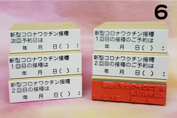 楽天市場 新型コロナワクチン 接種用ゴム印１ ワクチン接種 カルテ付箋 病院 学校 会社施設 問診 ゴム印はんこ 送料無料 はんこの森 和ゴム庵