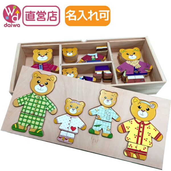 楽天市場 パズル 着せ替え 木のおもちゃ 着せ替えパズル くまさんファミリー 72pcs 木製おもちゃ 出産祝い 名入れ 赤ちゃん あかちゃん 木製玩具 木製おもちゃ直営店 木製おもちゃのだいわ