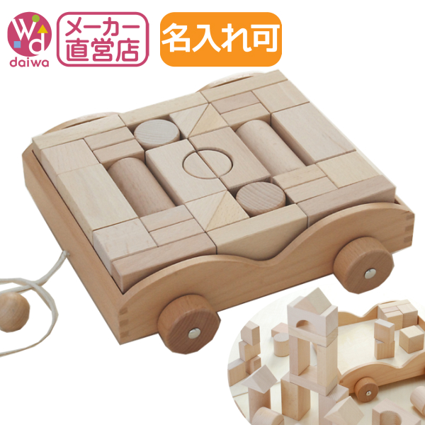 【楽天市場】[積木 積み木 木のおもちゃ]積木車(木製おもちゃ 出産祝い 名入れ 赤ちゃん あかちゃん 木製玩具)【木製おもちゃ直営店】：木製