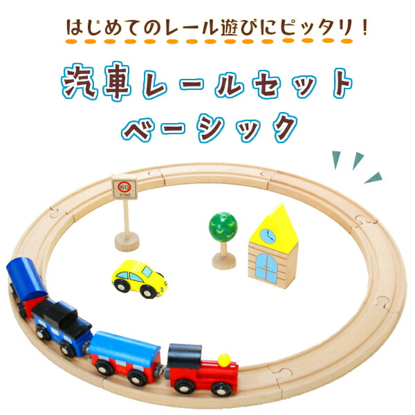 楽天市場 木製 電車 おもちゃ 汽車レールセットベーシック 木製おもちゃ直営店 木製おもちゃのだいわ