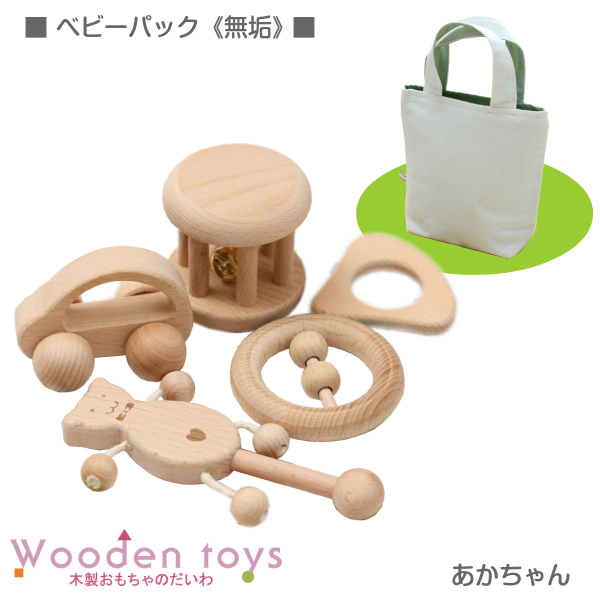 木のおもちゃ 赤ちゃんベビーパック（無垢）（ベビー）[名入れOK]【 出産祝い 木製玩具 木の玩具 あかちゃん 】【コンビニ受取対応商品】