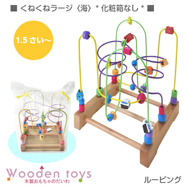 楽天市場 木のおもちゃ ルーピング 赤ちゃん くねくねラージ 海 化粧箱無し 在庫限り 名入れok 出産祝い あかちゃん 木製おもちゃのだいわ直営店 木製おもちゃのだいわ