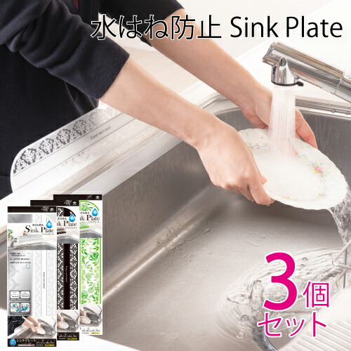 送料無料 水はね防止 シンク用 シンクプレート 3個セット ホワイト ブラック グリーン Sinkplate 水はね 水撥ね シンク キッチン モノトーン インテリア レース キッチンの汚れ防止アイテム シンク 調理台の汚れ防止 東洋アルミエコープロダクツ 公式オンライン