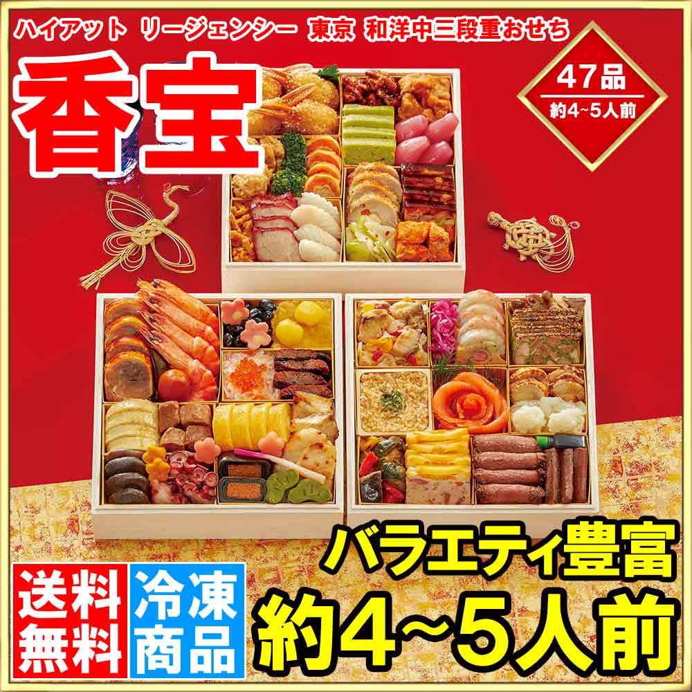 楽天市場 ハイアット リージェンシー 東京 和洋中三段重おせち 香宝 全47品 約4 5人前 三段重 和洋中おせち おせち料理 21 早割 和風 洋風 中華 送料無料 お節 御節 高級おせち 冷凍おせち 年越し 正月 通販 ギフト Smtb T 豊洲まぐろ問屋