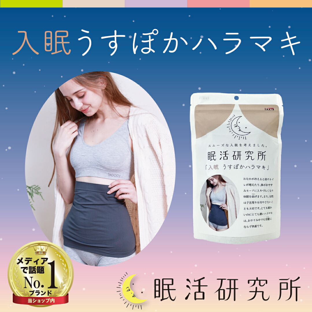 【楽天市場】【リラックスアイテムNo,1】レディース ハラマキ 睡眠グッズ 快眠 安眠 入眠 温かい 腹巻き 締め付けない 睡眠の質を向上 ...