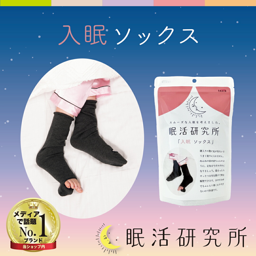 【楽天市場】眠活研究所 入眠 ソックス チャコールグレー入眠サポート 快眠グッズ 冷え解消リラックス効果で熟睡へ導く:TRAIN ONLINE ...