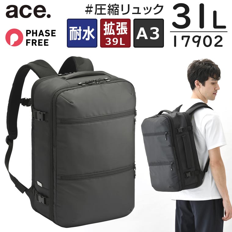 【各種利用でポイント最大27倍!】 ace. スペースオプト 真空圧縮リュック (31L/39L) 拡張付き 耐水 A3収納 15.6インチPC対応 2泊程度 フェーズフリー認証 ビジネス エースジーン 17902|スーツケース旅行用品専門店トコー