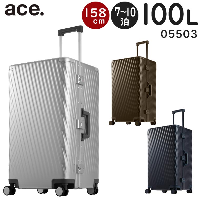 【各種利用でポイント最大27倍!】 ace. アルゴナム3-F (100L) 7~10泊用 フレームタイプ スーツケース アルミニウム素材 キャスターストッパー搭載 3辺合計158cm 手荷物預け入れサイズ 05503