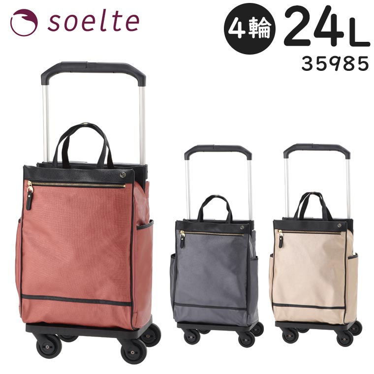 【各種利用でポイント最大27倍！】 soelte ソエルテ カランド2 お買い物キャリー 24L 大径4輪 キャスターストッパー搭載 ショッピングカート 男女兼用 ACE 35985｜スーツケース旅行用品専門店トコー