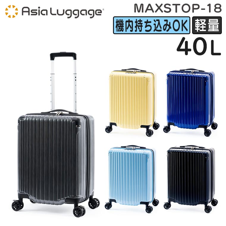 【各種利用でポイント最大27倍！】 アジア・ラゲージ MAXsTOP マックストップ (40L) 大容量 ファスナースーツケース 軽量 フットストッパー 3辺合計115cm 機内持ち込みサイズ MAXSTOP-18