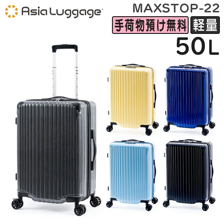 【各種利用でポイント最大27倍！】 アジア・ラゲージ MAXsTOP マックストップ (50L) 大容量 ファスナースーツケース 軽量 フットストッパー 3辺合計127cm 手荷物預け入れサイズ MAXSTOP-22
