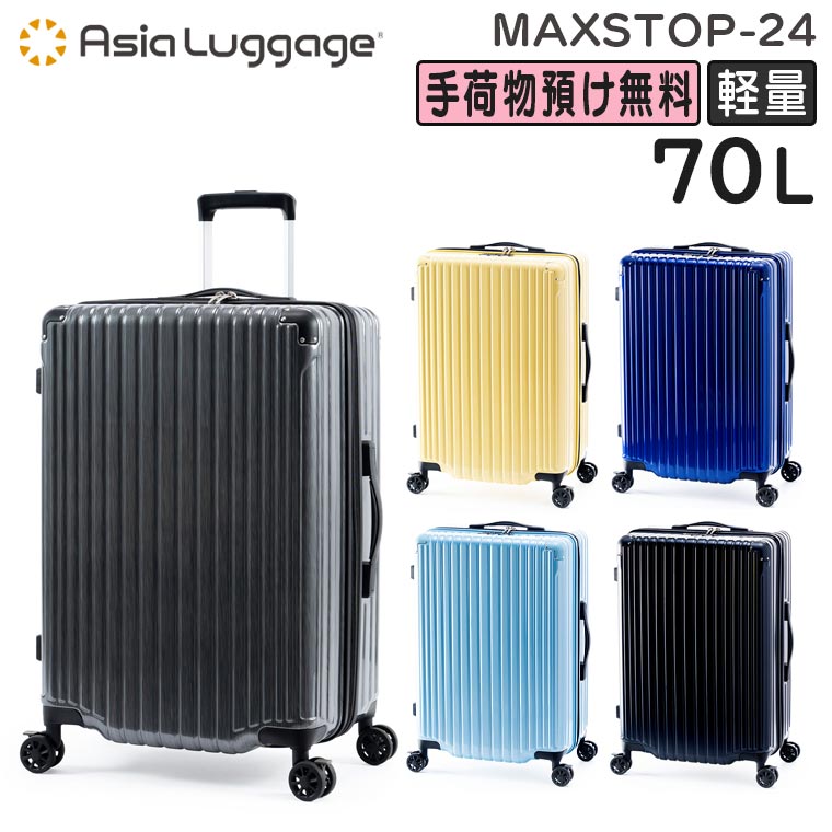 【各種利用でポイント最大27倍！】 アジア・ラゲージ MAXsTOP マックストップ (70L) 大容量 ファスナースーツケース 軽量 フットストッパー 3辺合計142cm 手荷物預け入れサイズ MAXSTOP-24
