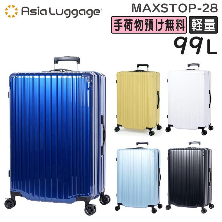【各種利用でポイント最大50倍！ 】 アジア・ラゲージ MAXsTOP マックストップ (99L) 大容量 ファスナースーツケース 軽量 フットストッパー 3辺合計157cm 手荷物預け入れサイズ MAXSTOP-28