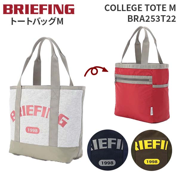 【各種利用でポイント最大27倍！】 BRIEFING COLLEGE TOTE M ブリーフィング カレッジトートM トートバッグ A4サイズ マザーズバッグ ジム カジュアル リバーシブル BRA253T22