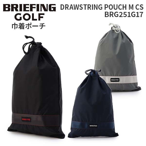 【各種利用でポイント最大27倍！】 BRIEFING GOLF DRAWSTRING POUCH （Mサイズ）CS ブリーフィング ゴルフ ドローストリングポーチM シーエス BRG251G17 巾着ポーチ 靴入れ シューズケース 着替え