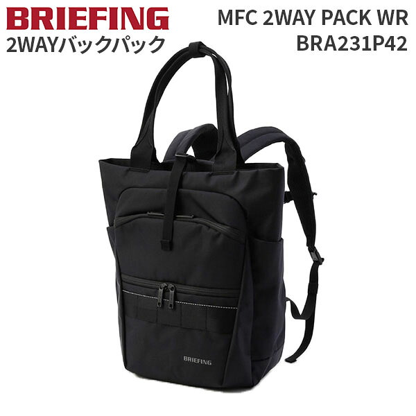 【各種利用でポイント最大27倍！】 BRIEFING MFC 2WAY PACK WR ブリーフィング MFC 2WAYバックパック BRA231P42 リュック トートバッグ A4 15インチPC 通勤 通学
