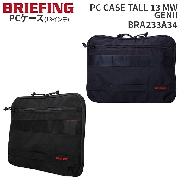 【各種利用でポイント最大27倍！】 BRIEFING PC CASE TALL 13 MW GENII ブリーフィング PCケース トール モジュールウェア GENII BRA233A34 スリーブ クラッチ 通勤 通学