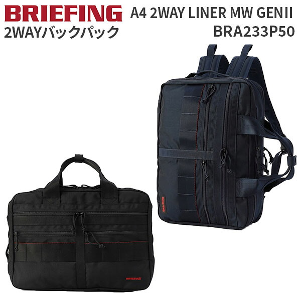 【各種利用でポイント最大27倍！】 BRIEFING A4 2WAY LINER MW GENII ブリーフィング A4 2WAYライナー BRA233P50 通勤 通学 PC収納 15インチ リュック ブリーフバッグ バックパック