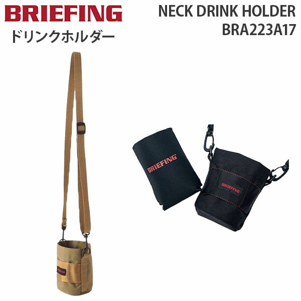 【各種利用でポイント最大50倍！ 】 BRIEFING NECK DRINK HOLDER ブリーフィング ネック ドリンク ホルダー クージー付き ショルダー 350ml対応 フェス キャンプ 公園 BBQ BRA223A17