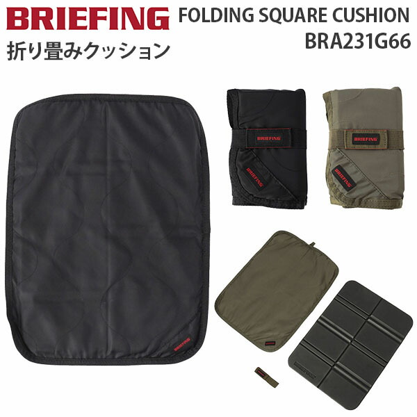楽天市場】ブリーフィング クッション BRIEFING OUTDOOR