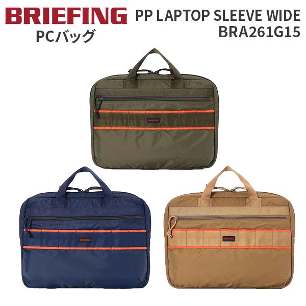 【各種利用でポイント最大27倍！】 BRIEFING PP LAPTOP SLEEVE WIDE ブリーフィング プロップラップトップスリーブワイド PCケース タブレット収納 BRA261G15｜スーツケース旅行用品専門店トコー