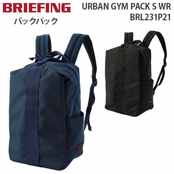 【各種利用でポイント最大27倍！】 BRIEFING URBAN GYM PACK S WR ブリーフィング アーバン ジム パック エス ダブリューアール バックパック リュックサック A4収納 13インチPC対応 BRL231P21