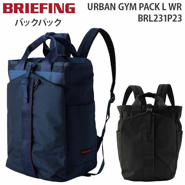 【各種利用でポイント最大27倍!】 BRIEFING URBAN GYM PACK L WR ブリーフィング アーバン ジム パック エル ダブリューアール バックパック リュックサック B4収納 16インチPC対応 BRL231P23|スーツケース旅行用品専門店トコー