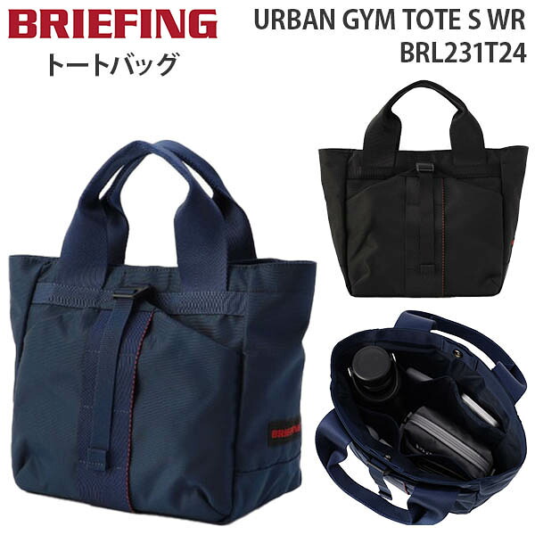 【各種利用でポイント最大27倍！】 BRIEFING URBAN GYM TOTE S WR ブリーフィング アーバン ジム トート エス ダブリューアール トートバッグ コンパクト メンズ レディース BRL231T24