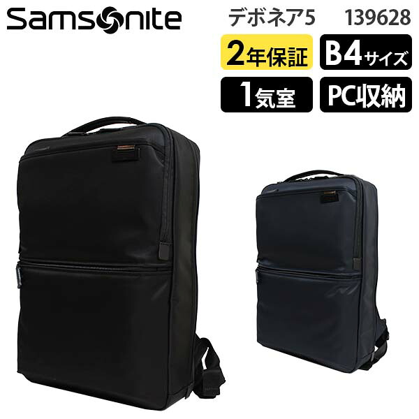 【各種利用でポイント最大27倍！】 Samsonite Debonair5 サムソナイト デボネア5 バックパックM B4収納 14インチPC対応 (HS3*005/139628) 正規品 ビジネスバッグ ビジネスリュック ( PC収納 軽量 仕事 通勤 就活 シンプル 大容量 黒 ブラック ネイビー )