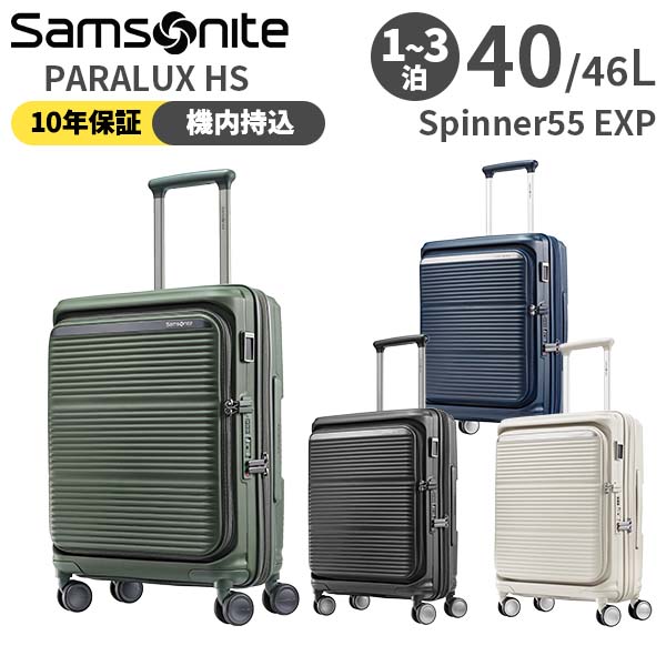 【各種利用でポイント最大27倍！】 Samsonite PARALUX HS サムソナイト パラリュクス スピナー55 40-46L スーツケース 機内持ち込み可能 Sサイズ 1～3泊用 正規10年保証付 (KT2*001/156523) 正規品 (軽量 キャリーケース キャリーバッグ 小型)