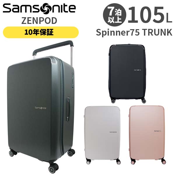 【各種利用でポイント最大27倍！】 Samsonite ZENPOD サムソナイト ゼンポッド スピナー75 トランク 105L スーツケース Lサイズ LLサイズ 1週間以上 正規10年保証付 (UF1*004/154739) 正規品 (軽量 キャリーケース キャリーバッグ 大型)