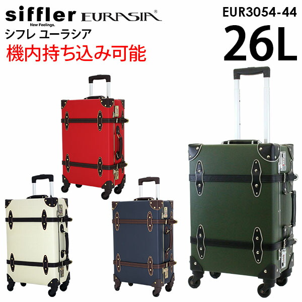 【各種利用でポイント最大27倍！】 シフレ siffler EURASIA ユーラシア EUR3054-44 (26L) 機内持ち込み可能 ユーラシア トランク スーツケース｜スーツケース旅行用品専門店トコー