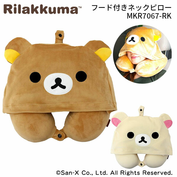 楽天市場】ネックピロー フード付き 低反発 リラックマ MKR7067