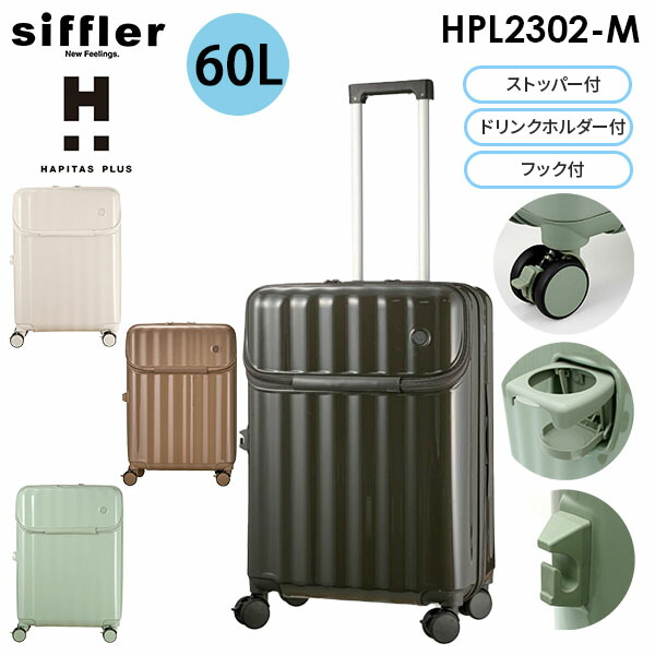 【各種利用でポイント最大27倍!】 siffler HAPITAS PLUS シフレ ハピタスプラス 60L Mサイズ 3~5泊用 ストッパー搭載 ドリンクホルダー付き フック付き ファスナータイプ スーツケース トップオープン仕様 HPL2302-M|スーツケース旅行用品専門店トコー