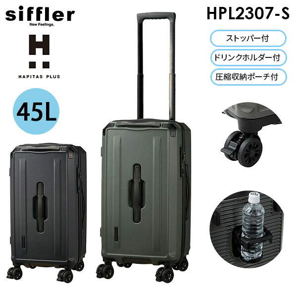 【各種利用でポイント最大27倍！】 siffler HAPITAS PLUS シフレ ハピタスプラス 45L Sサイズ 1~4泊用 ストッパー搭載 ドリンクホルダー付き 収納ポーチ付き ファスナータイプ スーツケース スクエア型 HPL2307-S