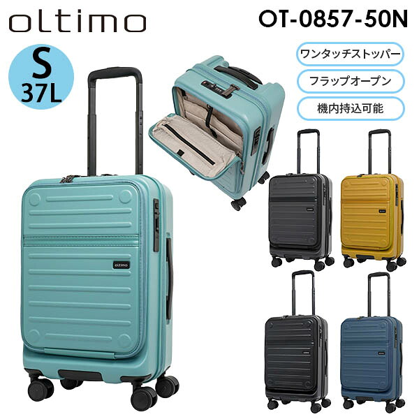 【各種利用でポイント最大27倍！】 SKYL oltimo スカイル オルティモ Sサイズ 37L 機内持込可能 フラップオープン フロントポケット ワンタッチ ストッパー スーツケース 3~4泊用 ファスナータイプ 新型 OT-0857-50N