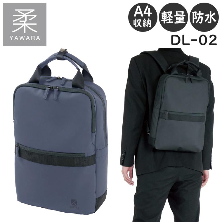 【各種利用でポイント最大27倍！】 スターツ 柔(YAWARA) DLビジネスデイパック 2WAY 防水 軽量 高強度 A4収納 13インチPC収納 2気室 DL-02