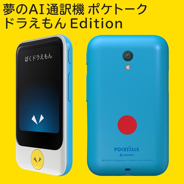 福袋セール値下げ のpocketalk ソースネクスト 各種利用でポイント最大25倍 名刺サイズ ソースネクスト レオビグレイ 特別セット ワールドトラベラー ドラえもんedition 音声翻訳機 S ポケトークs グローバル通信2年付き Sim内蔵 カメラ搭載 スーツケース旅行 福袋セール値下げ のpocketalk ソースネクスト 各種利用でポイント最大25倍 名刺サイズ ソースネクスト レオビグレイ 特別セット ワールドトラベラー ドラえもんedition 音声翻訳機 S ポケトークs グローバル通信2年付き Sim内蔵 カメラ搭載 スーツケース旅行