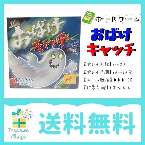 楽天市場 ボードゲーム カードゲーム おばけキャッチ 日本語版 本州全域送料無料 翌営業日出荷 トレジャービレッジ楽天市場店
