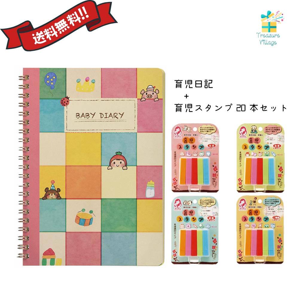 楽天市場 育児日記 育児ダイアリー 育児スタンプ 本セット 送料無料 トレジャービレッジ楽天市場店