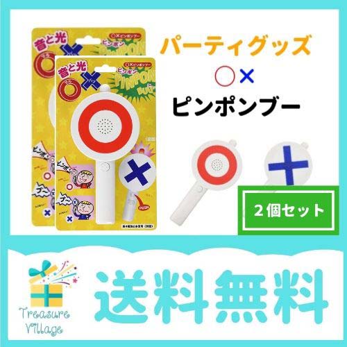 楽天市場 ピンポンブー ２個セット マルバツゲーム マルバツクイズ クイズ ピンポン パーティーグッズ クイズ 送料無料 トレジャービレッジ楽天市場店