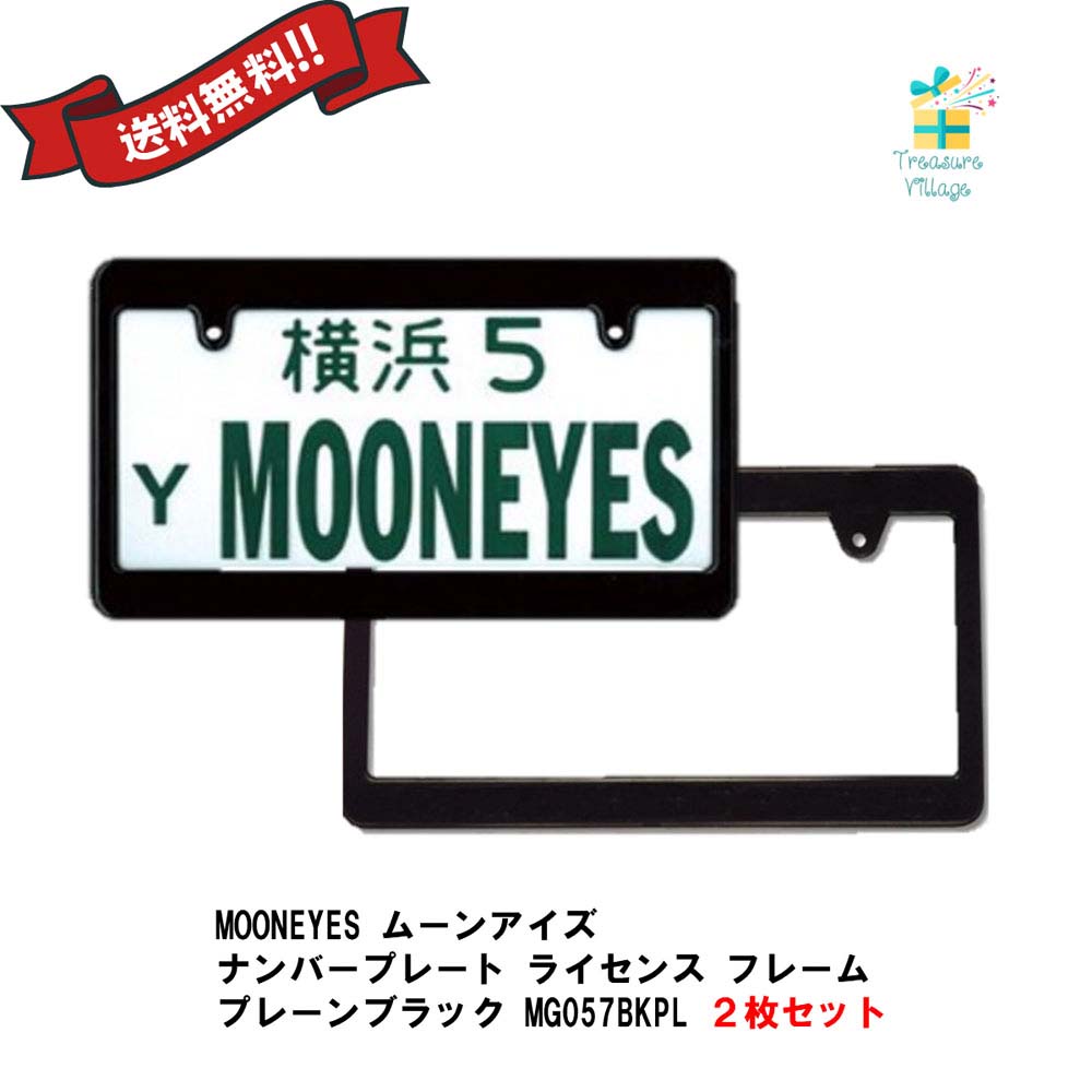楽天市場 ナンバーフレーム 黒 無地 太 ナンバープレートフレーム ムーンアイズ Mooneyes ブラック プレーン 2枚セット Mg057bkpl2p トレジャービレッジ楽天市場店