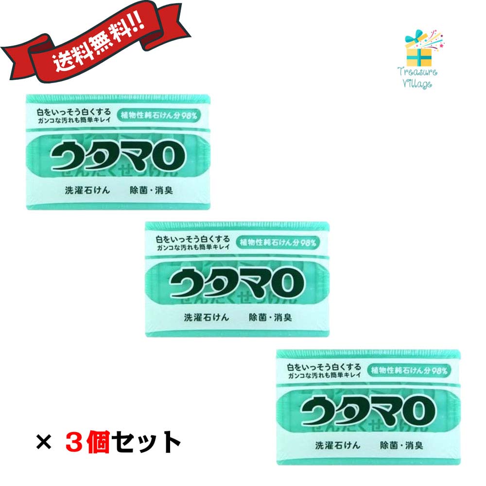 楽天市場 ウタマロ石鹸 ウタマロ石けん ウタマロせっけん 133g 3個セット 送料無料 翌営業日出荷 トレジャービレッジ楽天市場店