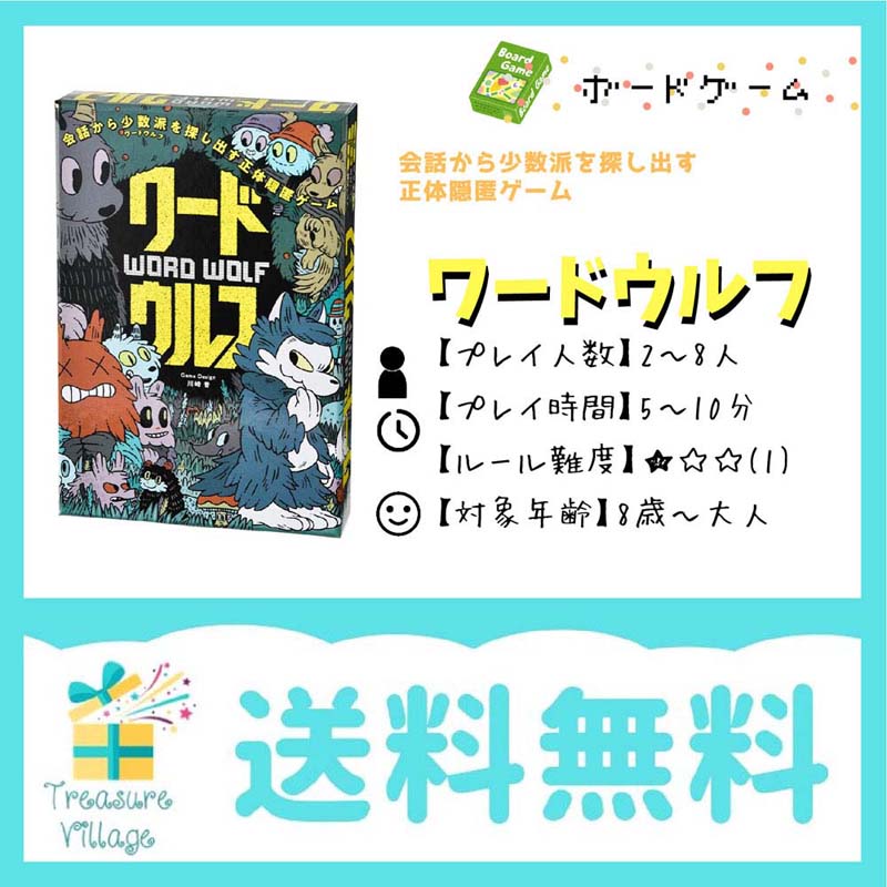 楽天市場 ボードゲーム カードゲーム ワードウルフ 幻冬舎 送料無料 トレジャービレッジ楽天市場店