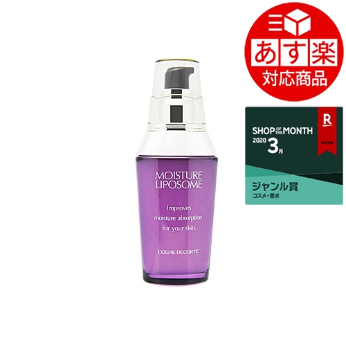 《あす楽対応》送料無料★コスメデコルテ モイスチュアリポソーム  60ml《時間指定不可》 Cosme Decorte  美容液