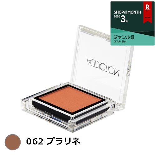 楽天市場 アディクション ザ アイシャドウ 062 プラリネ 1g 最安値に挑戦 Addiction パウダーアイシャドウ トレジャービューティー