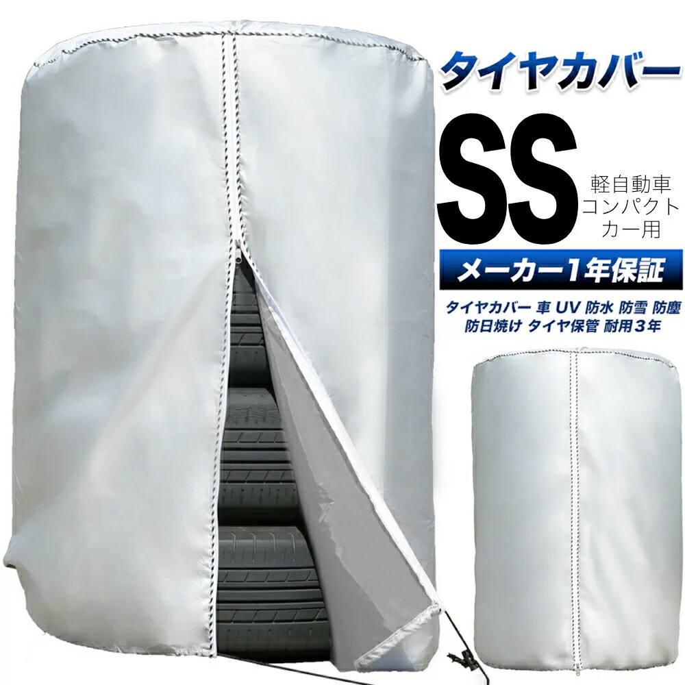 楽天市場 雑誌掲載 楽天1位 圧倒的高評価 タイヤカバー 車 屋外 防水 紫外線 3年耐久 タイヤ 保管qa集 位置シート 収納袋 付属 正規1年保証 Ssサイズ 58 76cm 軽 コンパクトカーサイズ Trees楽天市場店