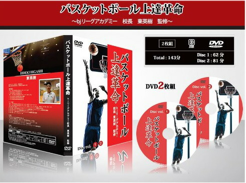 バスケットボール上達革命～試合で得点が取れる選手になる方法～【bjリーグアカデミー校長　東英樹　監修】DVD タチカラ スポルディング ケース シューズ asics アイヒーリング wilson ナイキ ハンディ版 ミカサ モルテン wilson ナイキ 「1対1」に強くなるトレーニング｜スポーツ教則DVD トレンドアクア